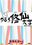 985修仙大學